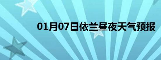 01月07日依兰昼夜天气预报