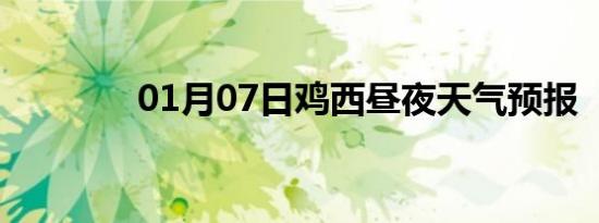 01月07日鸡西昼夜天气预报