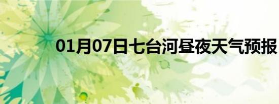 01月07日七台河昼夜天气预报