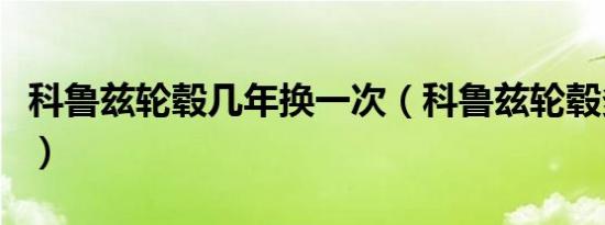 科鲁兹轮毂几年换一次（科鲁兹轮毂多久更换）