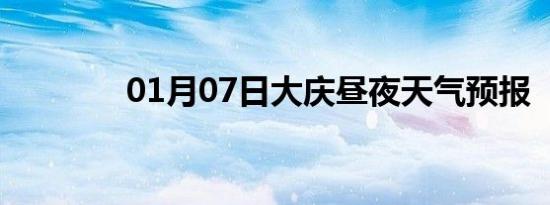 01月07日大庆昼夜天气预报