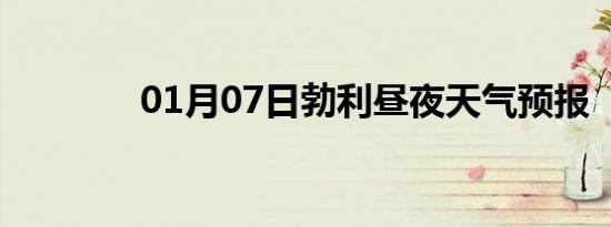 01月07日勃利昼夜天气预报