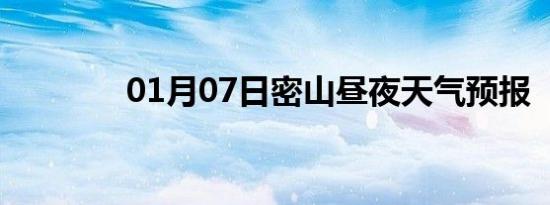 01月07日密山昼夜天气预报