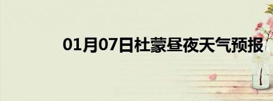 01月07日杜蒙昼夜天气预报