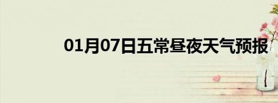 01月07日五常昼夜天气预报
