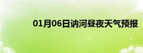 01月06日讷河昼夜天气预报