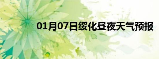 01月07日绥化昼夜天气预报