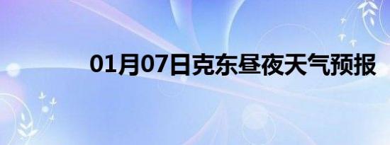 01月07日克东昼夜天气预报