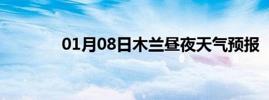01月08日木兰昼夜天气预报
