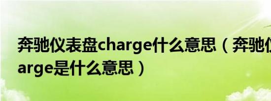 奔驰仪表盘charge什么意思（奔驰仪表盘charge是什么意思）