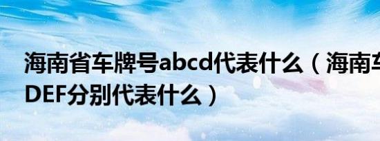 海南省车牌号abcd代表什么（海南车牌ABCDEF分别代表什么）