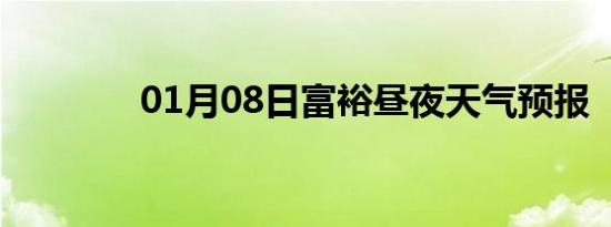 01月08日富裕昼夜天气预报