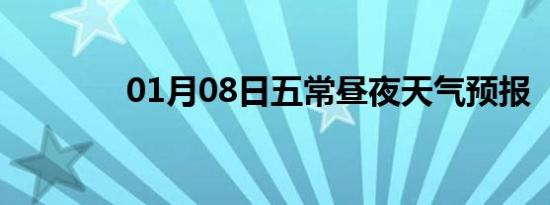 01月08日五常昼夜天气预报