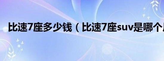 比速7座多少钱（比速7座suv是哪个厂家）