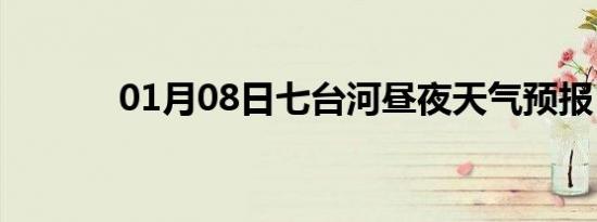 01月08日七台河昼夜天气预报