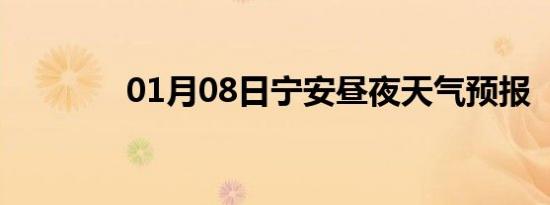 01月08日宁安昼夜天气预报