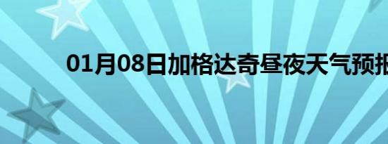 01月08日加格达奇昼夜天气预报