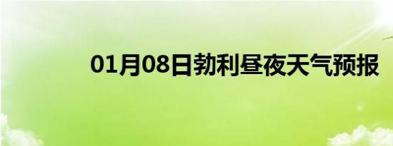 01月08日勃利昼夜天气预报