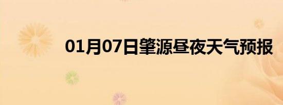 01月07日肇源昼夜天气预报