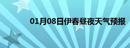 01月08日伊春昼夜天气预报
