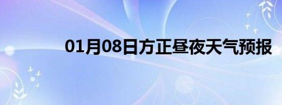 01月08日方正昼夜天气预报