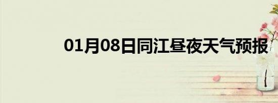 01月08日同江昼夜天气预报