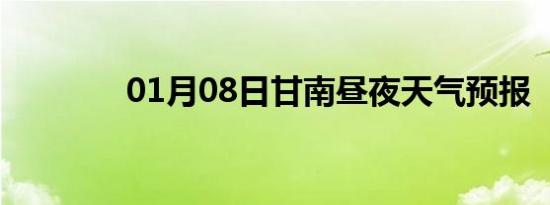 01月08日甘南昼夜天气预报