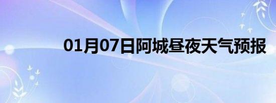 01月07日阿城昼夜天气预报