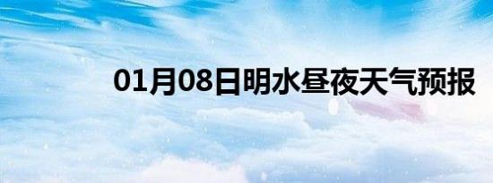 01月08日明水昼夜天气预报
