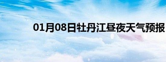 01月08日牡丹江昼夜天气预报