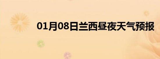 01月08日兰西昼夜天气预报