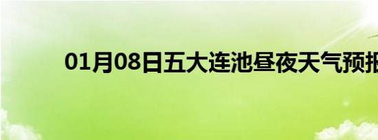 01月08日五大连池昼夜天气预报
