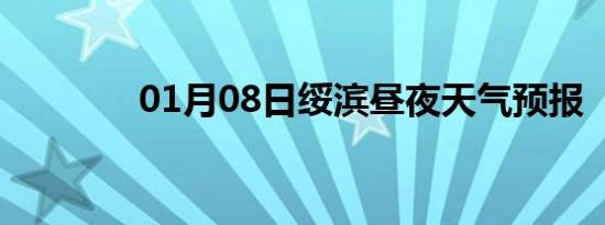 01月08日绥滨昼夜天气预报