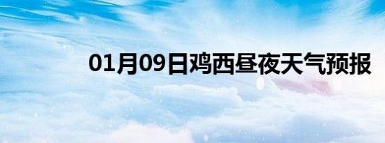 01月09日鸡西昼夜天气预报