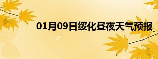 01月09日绥化昼夜天气预报