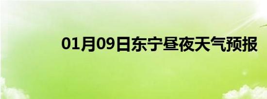 01月09日东宁昼夜天气预报