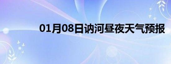01月08日讷河昼夜天气预报