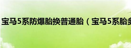 宝马5系防爆胎换普通胎（宝马5系胎多久换）