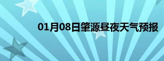 01月08日肇源昼夜天气预报