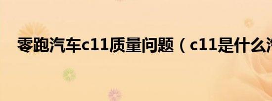 零跑汽车c11质量问题（c11是什么汽车）