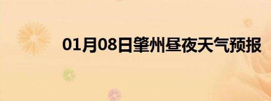 01月08日肇州昼夜天气预报