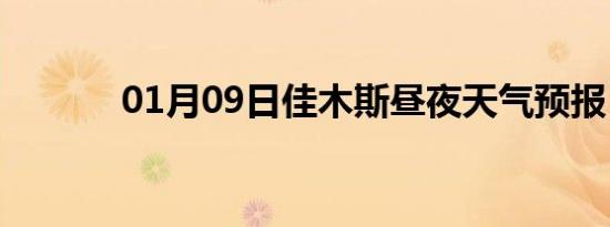 01月09日佳木斯昼夜天气预报