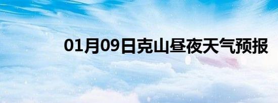 01月09日克山昼夜天气预报