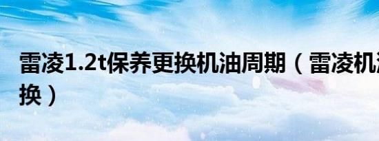 雷凌1.2t保养更换机油周期（雷凌机油多久更换）