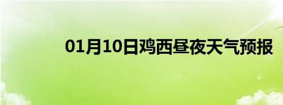01月10日鸡西昼夜天气预报