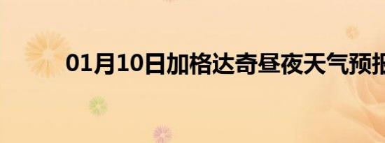 01月10日加格达奇昼夜天气预报