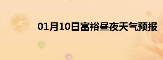 01月10日富裕昼夜天气预报