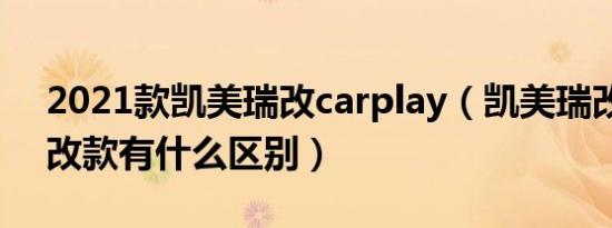 2021款凯美瑞改carplay（凯美瑞改款和不改款有什么区别）