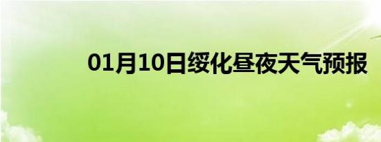 01月10日绥化昼夜天气预报