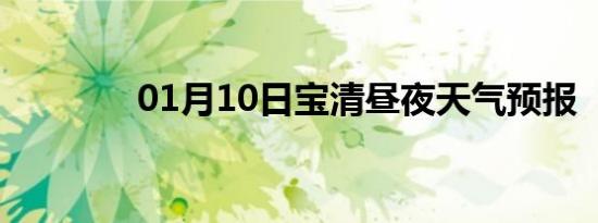 01月10日宝清昼夜天气预报